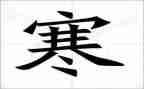 寒假老师心得体会5篇