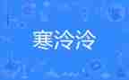 寒假心得体会范文推荐7篇