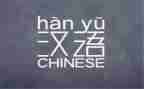 汉语角心得体会6篇