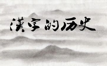 对汉字的调查报告模板6篇