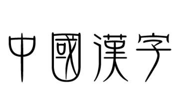 汉字的演讲稿8篇