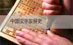 优秀作文我爱汉字参考6篇