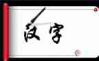 写关于汉字的调查报告6篇