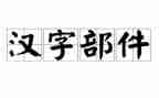 我爱你汉字作文推荐7篇