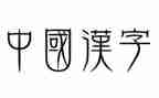汉字的演讲稿8篇