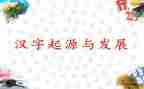 关于汉字的作文8篇