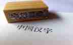 和汉字的故事400字作文8篇