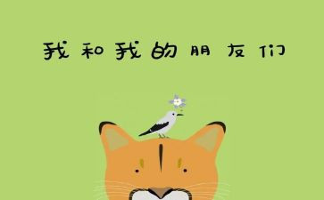 小班《好朋友》教案5篇