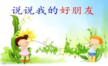我?A好朋友作文500字最新6篇
