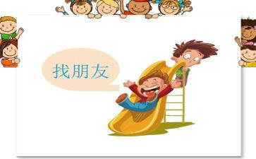 中班好朋友教案6篇