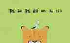小班《好朋友》教案5篇
