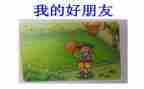 幼儿园中班好朋友教案及反思7篇