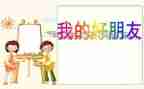 我的好朋友年级作文优质8篇