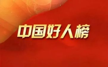 小学好人榜事迹材料8篇