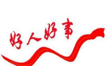 中国好人心得体会8篇