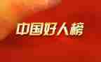 小学好人榜事迹材料8篇