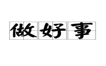 多做好事的作文推荐5篇