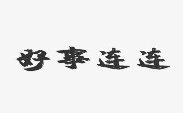 市三好事迹材料通用8篇