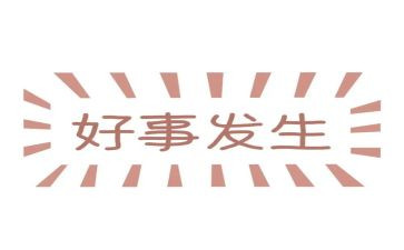多做好事的作文优质8篇