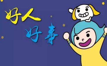 市三好事迹材料优质7篇
