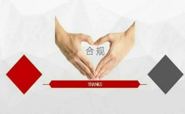 合规有我心得体会7篇