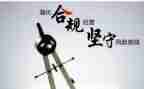 案防30问合规心得体会5篇