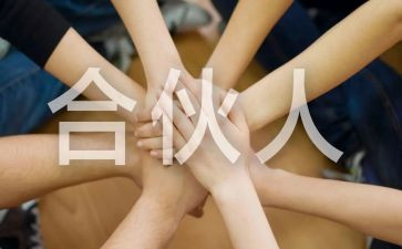 合伙人分润合同8篇