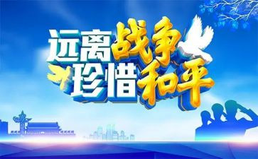 观看《为了和平》心得体会6篇