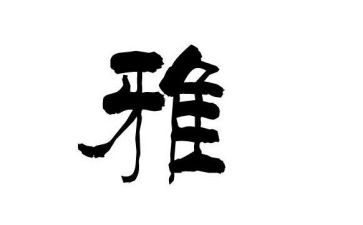 关于和雅的演讲稿优质8篇