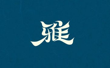 关于和雅的演讲稿6篇