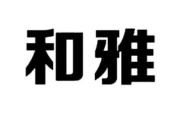 关于和雅的演讲稿参考6篇