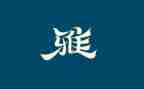 关于和雅的演讲稿6篇