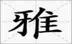 关于和雅的演讲稿通用7篇