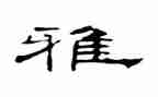 关于和雅的演讲稿最新8篇