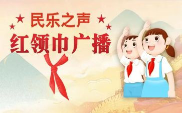 红领巾一星主要事迹7篇