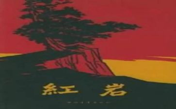 红岩的读后感优秀读后感6篇