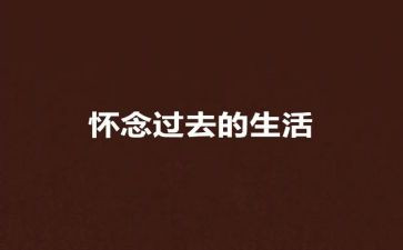 我怀念你作文优秀7篇