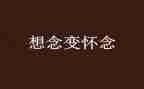 我怀念你作文最新5篇