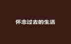 我怀念你作文优秀7篇