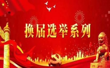 社区换届述职报告5篇