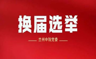 协会换届会讲话稿5篇