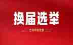 2023乡镇换届工作总结6篇