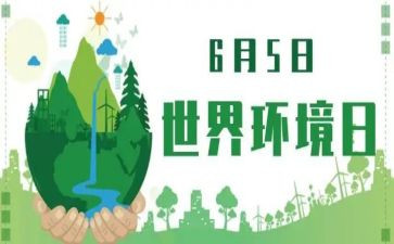 环境日演讲稿通用6篇