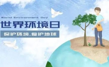 6.5环境日讲话稿8篇