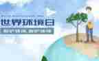 6.5环境日讲话稿8篇