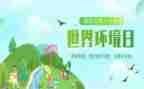 环境日演讲稿5篇