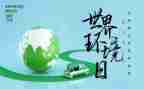 6.5环境日讲话稿参考6篇