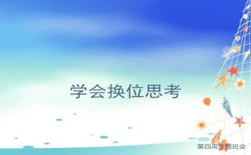 换位思考类作文优秀6篇