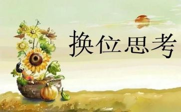 换位思考类作文模板7篇