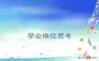 换位思考类作文优秀6篇